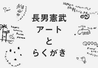 木梨サイクル | 木梨憲武アートとらくがき特集