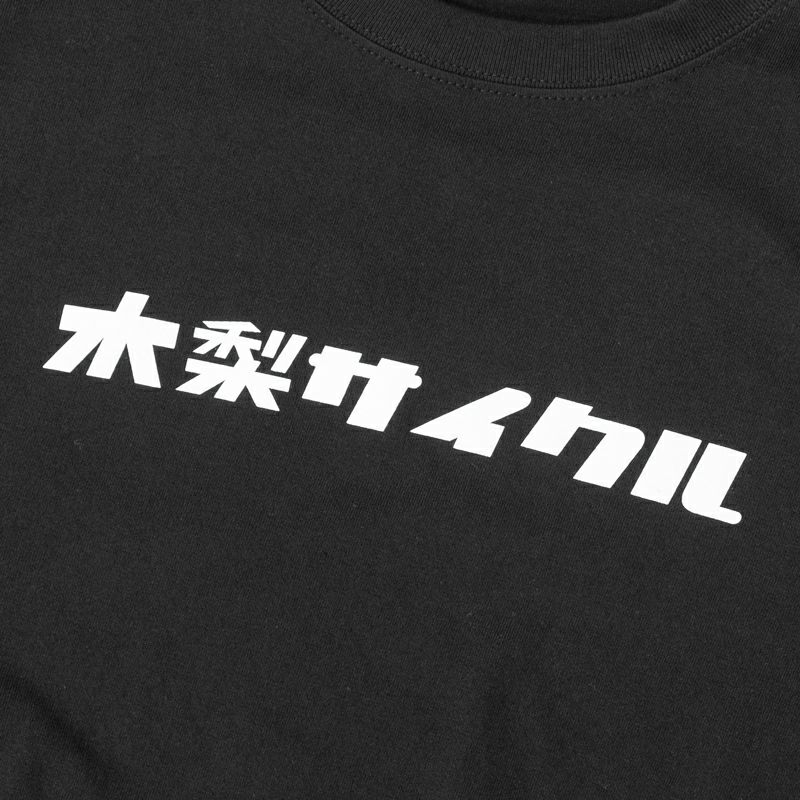 ロングTシャツ（シンプル木梨サイクル） | 木梨サイクル
